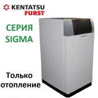 Напольный газовый котел Kentatsu Furst Sigma-10HA